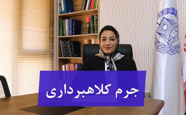 آشنایی با جرم کلاهبرداری