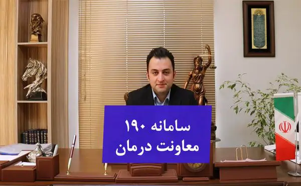 سامانه 190 معاونت درمان