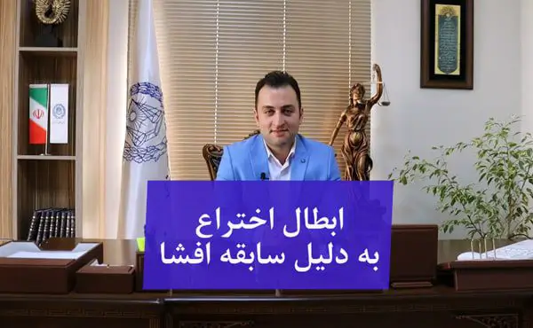ابطال اختراع به دلیل سابقه افشا