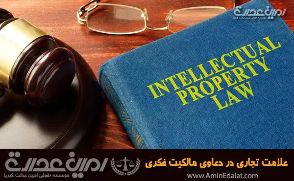 علامت تجاری در دعاوی مالکیت فکری