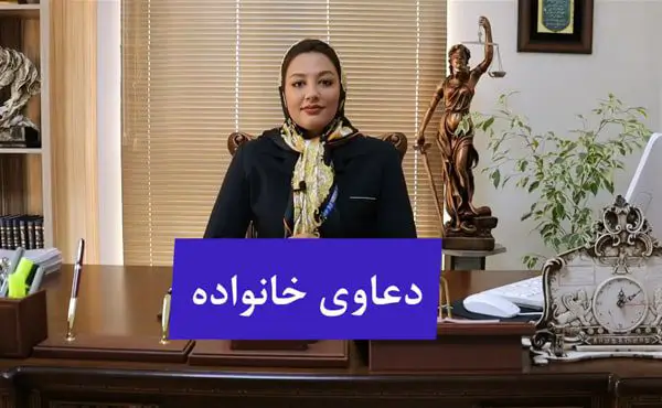 دعاوی خانواده چیست