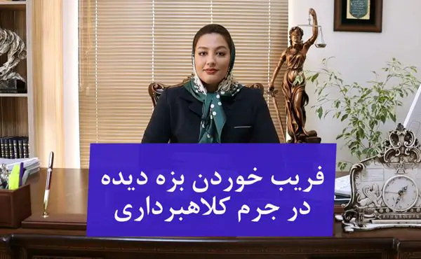 فریب خوردن بزه دیده در جرم کلاهبرداری