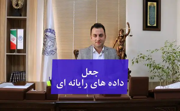 جعل داده