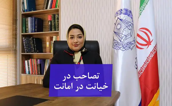 تصاحب در جرم خیانت در امانت