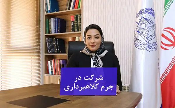 شرکت در کلاهبرداری