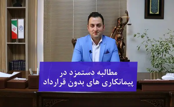مطالبه دستمزد در پیمانکاری های بدون قرارداد