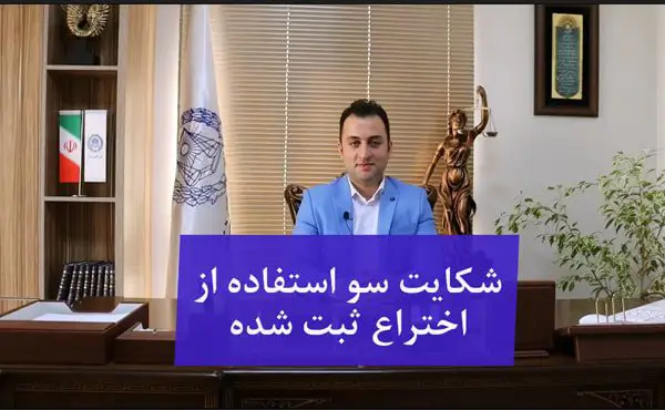 شکایت سو استفاده از اختراع ثبت شده