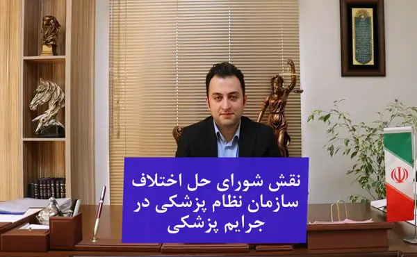 نقش شورای حل اختلاف سازمان نظام پزشکی