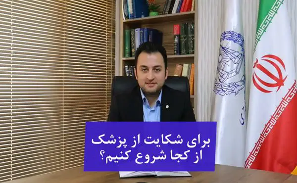 برای شکایت از پزشک از کجا شروع کنیم