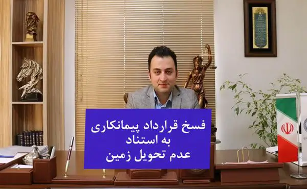 فسخ قرارداد پیمانکاری به استناد عدم تحویل زمین