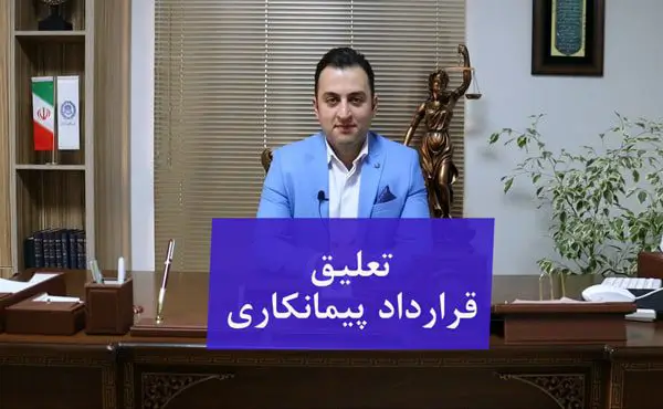 تعلیق قرارداد پیمانکاری