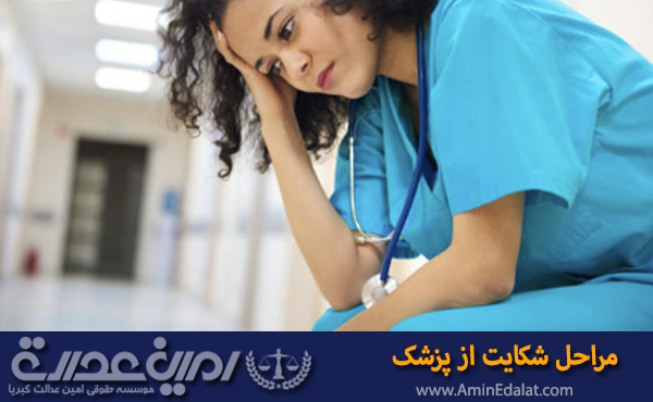 مراحل شکایت از پزشک