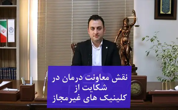 نقش معاونت درمان در شکایت از کلینیک های غیرمجاز