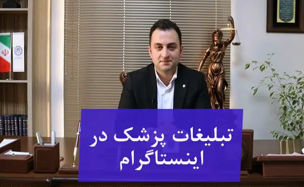 تبلیغات پزشک در اینستاگرام