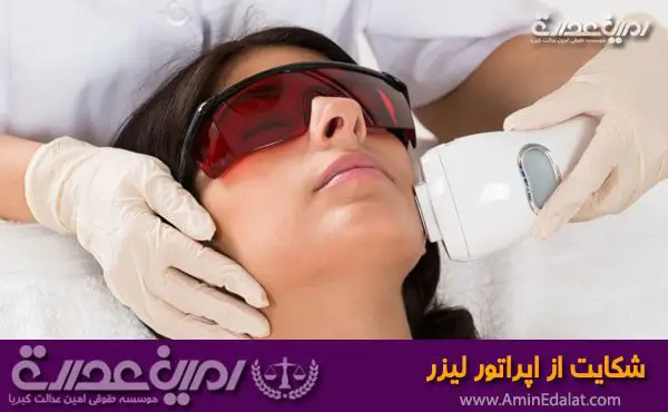 شکایت از اپراتور لیزر