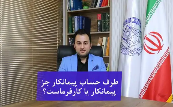 طرف حساب پیمانکار جز