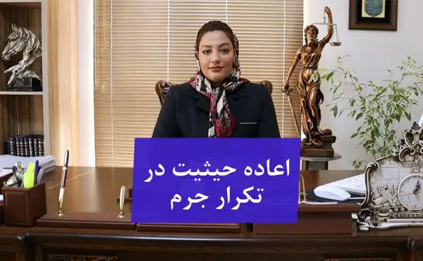 اعاده حیثیت در صورت تکرار جرم