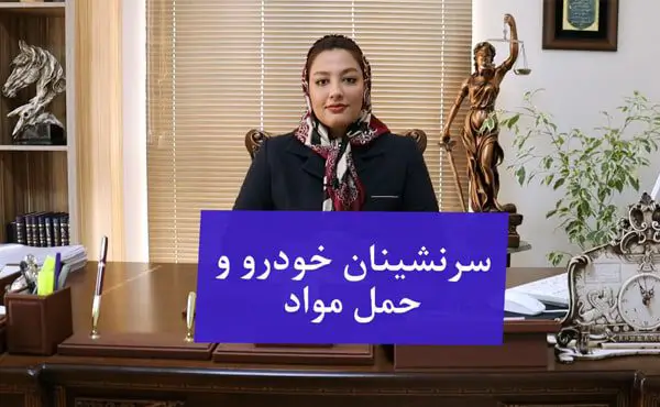 سرنشینان خودرو و حمل مواد