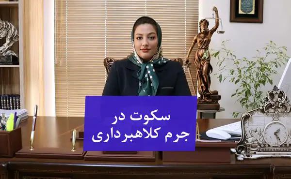 سکوت در جرم کلاهبرداری