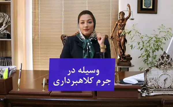 وسیله در جرم کلاهبرداری