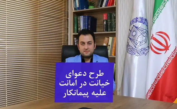طرح دعوای خیانت در امانت علیه پیمانکار