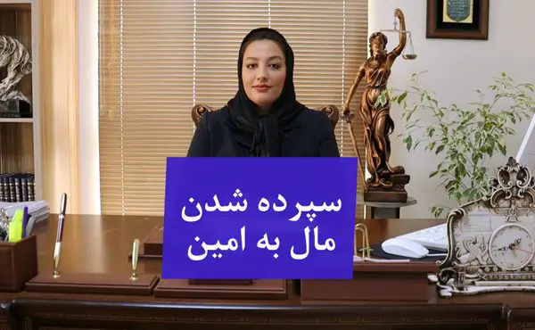 سپرده شدن مال به امین