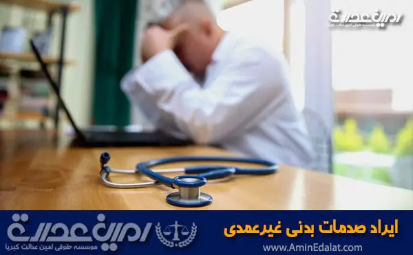 ایراد صدمات عادی غیرعمدی