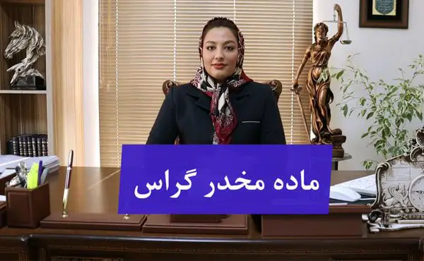 ماده مخدر گراس