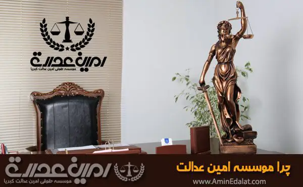 چرا موسسه امین عدالت