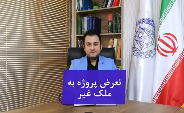 تعرض به ملک غیر