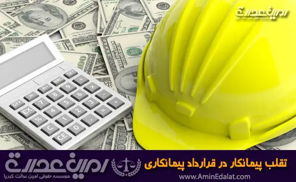 تقلب پیمانکار در قرارداد پیمانکاری