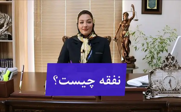 نفقه چیست