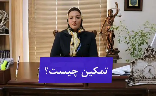 تمکین چیست