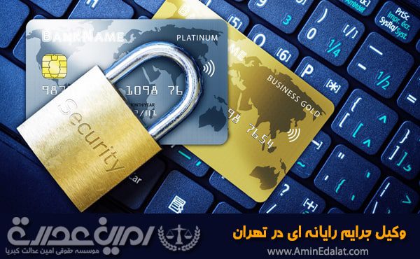 وکیل جرایم رایانه ای در تهران