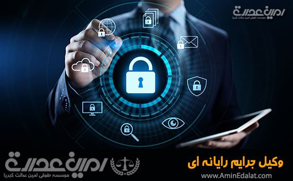 وکیل جرایم رایانه ای