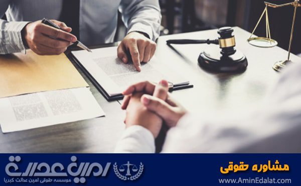 مشاوره حقوقی- موسسه امین عدالت کبریا