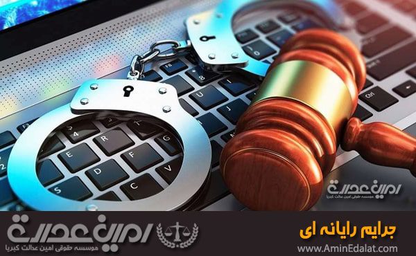 جرایم رایانه ای
