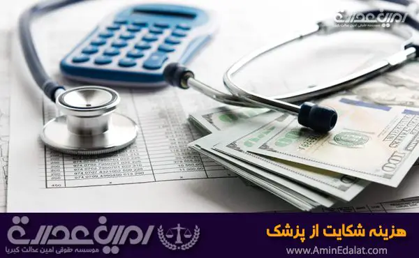 هزینه شکایت از پزشک