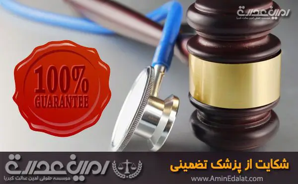 شکایت از پزشک به صورت تضمینی