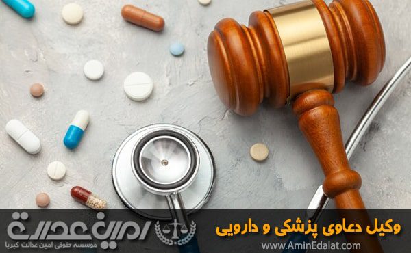 وکیل دعاوی پزشکی و دارویی