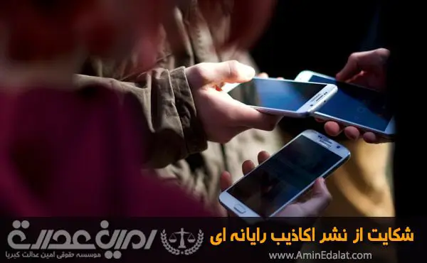 شکایت از نشر اکاذیب اینترنتی