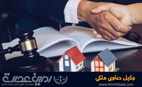 وکیل دعاوی ملکی
