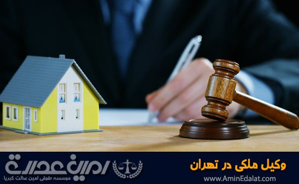 وکیل ملکی در تهران