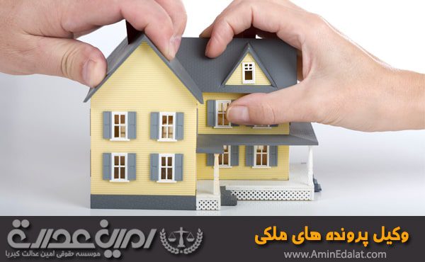 وکیل پرونده های ملکی