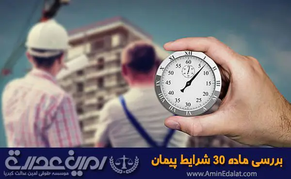 ماده 30 شرایط پیمان
