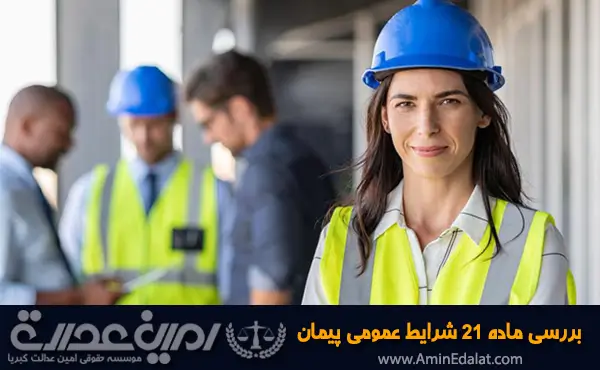 بررسی ماده 21 شرایط عمومی پیمان