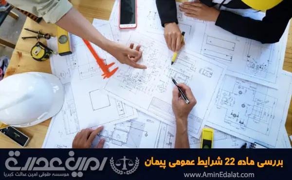 بررسی ماده 22 شرایط عمومی پیمان