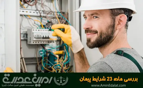بررسی ماده 23 شرایط پیمان
