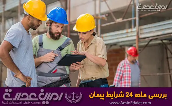 بررسی ماده 24 شرایط عمومی پیمان