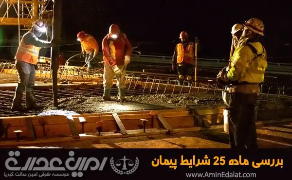 بررسی ماده 25 شرایط پیمان